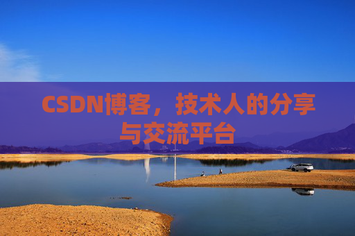 CSDN博客，技术人的分享与交流平台